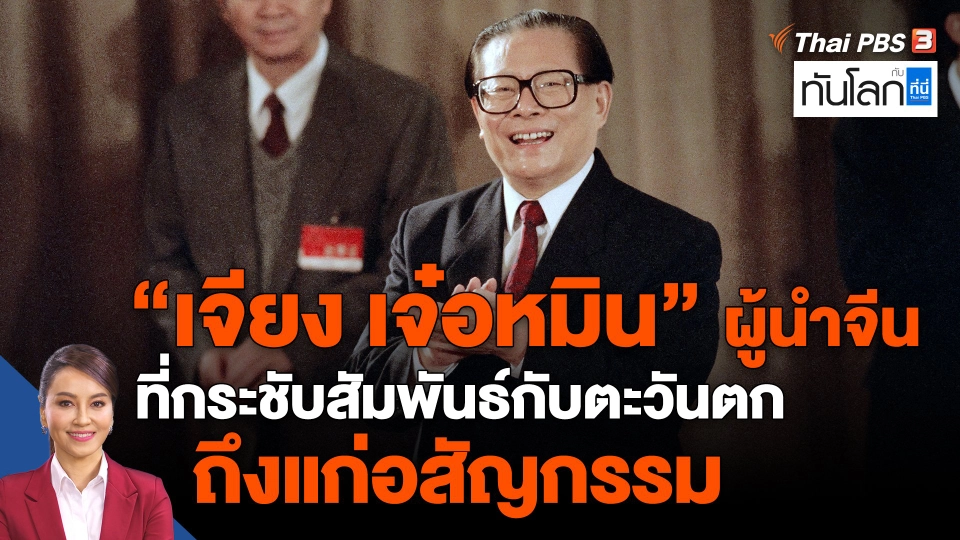 ​"เจียง เจ๋อหมิน" ผู้นำจีนที่กระชับสัมพันธ์กับตะวันตก ถึงแก่อสัญกรรม