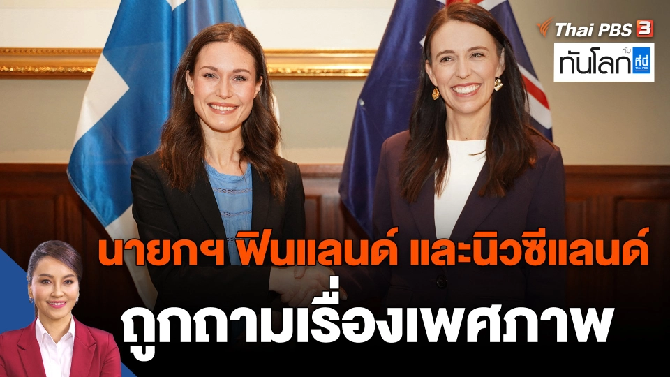 ​นายกฯ ฟินแลนด์ และนิวซีแลนด์ ถูกถามเรื่องเพศภาพ