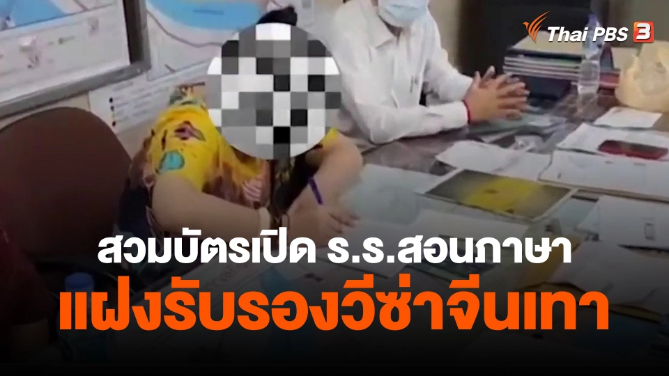 ​สวมบัตรเปิด ร.ร.สอนภาษาแฝงรับรองวีซ่าจีนเทา