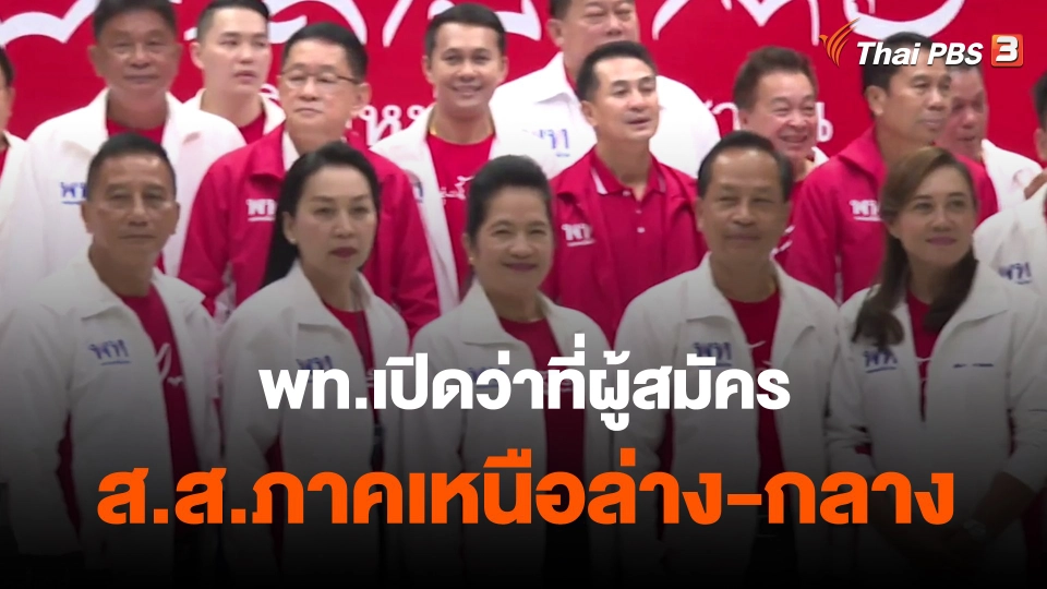 ​พท.เปิดว่าที่ผู้สมัคร ส.ส.ภาคเหนือล่าง-กลาง