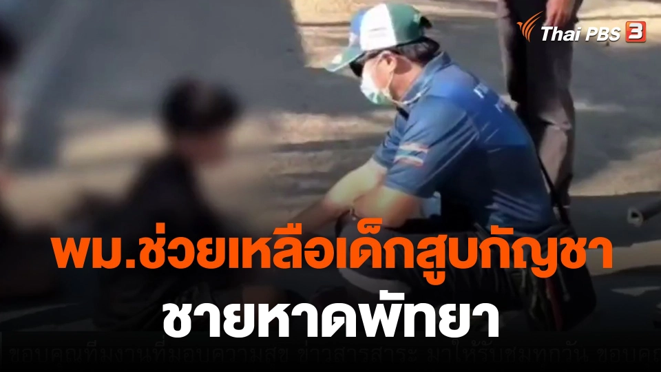 ​พม.ช่วยเหลือเด็กสูบกัญชา ชายหาดพัทยา