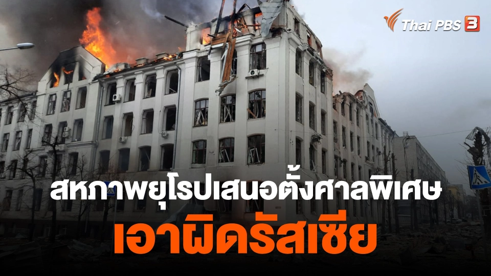 ​วิเคราะห์สถานการณ์ต่างประเทศ : สหภาพยุโรปเสนอตั้งศาลพิเศษเอาผิดรัสเซีย