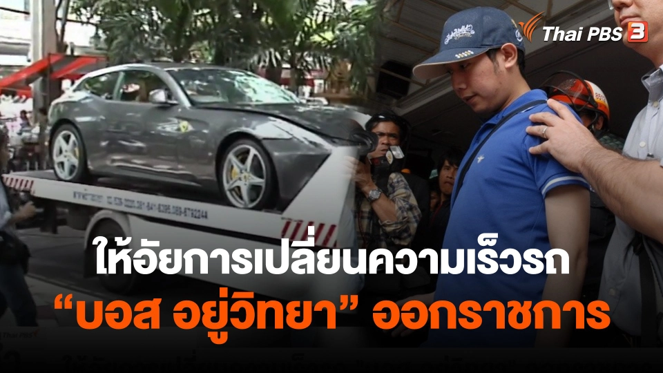 ​ให้อัยการเปลี่ยนความเร็วรถ "บอส อยู่วิทยา" ออกราชการ
