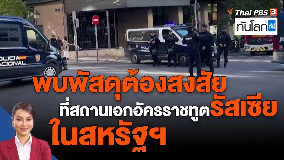 ​พบพัสดุต้องสงสัยที่สถานเอกอัครราชทูตรัสเซียในสหรัฐฯ
