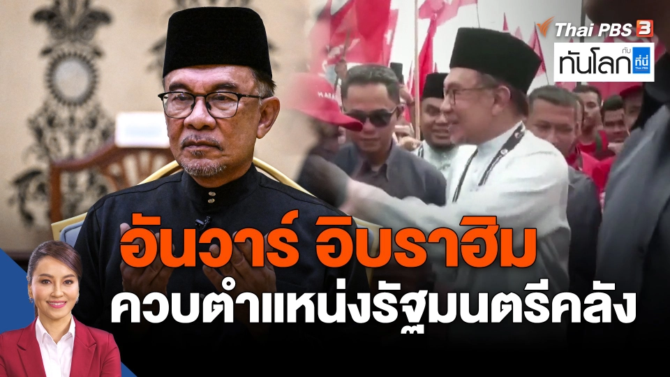 ​อันวาร์ อิบราฮิม ควบตำแหน่งรัฐมนตรีคลัง