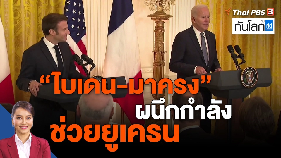 ​ไบเดน-มาครง" ผนึกกำลังช่วยยูเครน