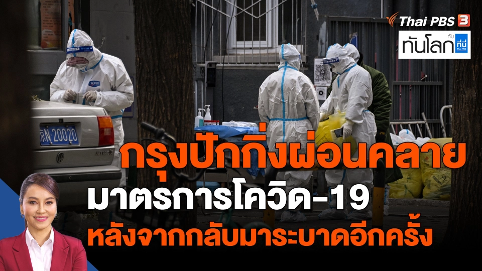 ​Asean Connect : กรุงปักกิ่งผ่อนคลายมาตรการโควิด 19 หลังจากกลับมาระบาดอีกครั้ง