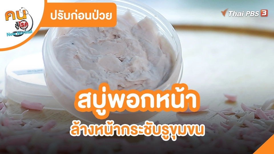 ​ปรับก่อนป่วย : สบู่พอกหน้า ล้างหน้ากระชับรูขุมขน