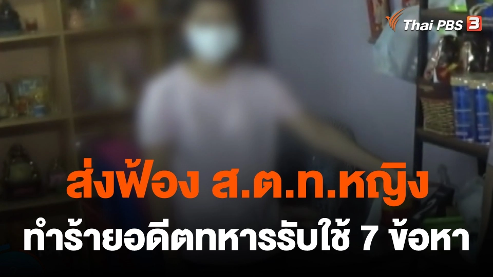 ส่งฟ้อง ส.ต.ท.หญิง ทำร้ายอดีตทหารรับใช้ 7 ข้อหา