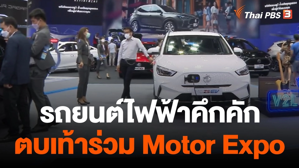 กินอยู่รู้รอบ : "รถยนต์ไฟฟ้า" ไฮไลต์งาน Motor Expo ปชช.เข้าชมคึกคัก