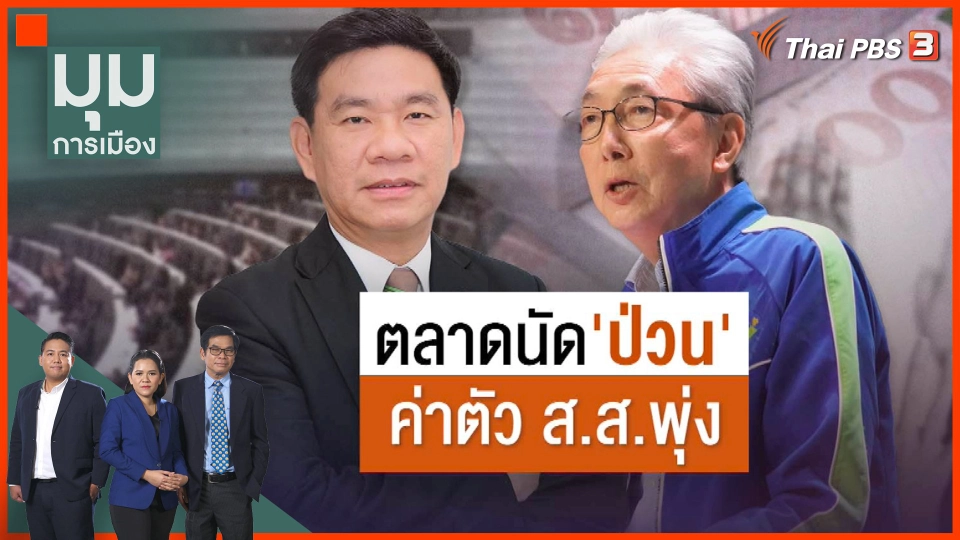 ตลาดนัดป่วน ค่าตัว ส.ส.ขึ้น