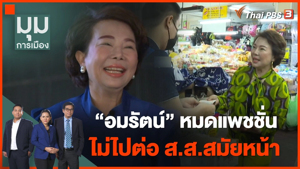 "อมรัตน์" หมดแพชชั่น ไม่ไปต่อ ส.ส.สมัยหน้า