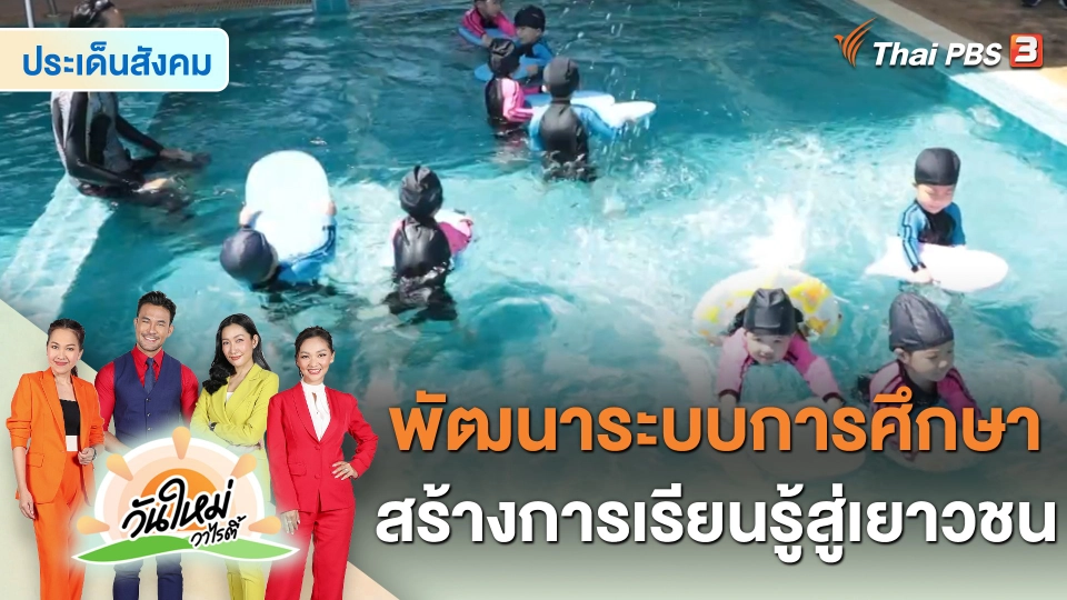 ​ประเด็นสังคม : พัฒนาระบบการศึกษาในโรงเรียน สร้างการเรียนรู้สู่เยาวชน