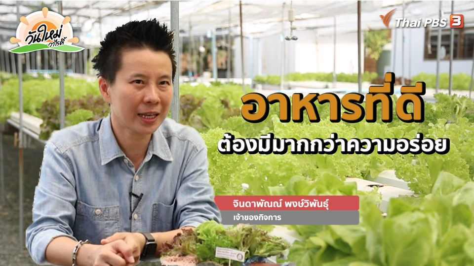 ​พอดีพอเพียง : อาหารที่ดีต้องมีมากกว่าความอร่อย