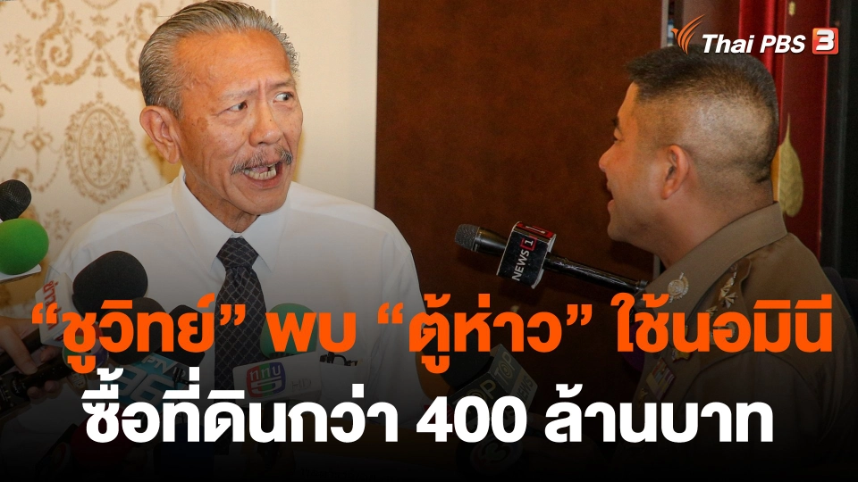 ​"ชูวิทย์" พบ "ตู้ห่าว" ใช้นอมินีซื้อที่ดินราคากว่า 400 ล้านบาท