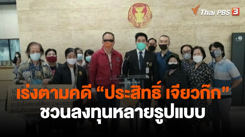 ​สถานีร้องเรียน : เร่งตามคดี "ประสิทธิ์ เจียวก๊ก" ชวนลงทุนหลายรูปแบบ