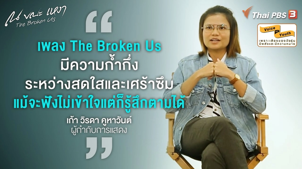 [SPECIAL INTERVIEW] เบื้องหลังงานสร้างสรรค์เพลง The Broken Us ที่ไม่ใช่แค่เพลงประกอบละคร