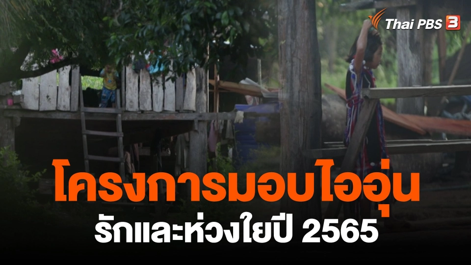 ​โครงการมอบไออุ่น รักและห่วงใยปี 2565