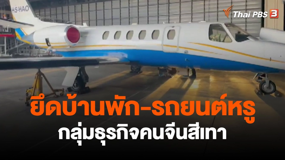 ​แตกประเด็นข่าว : ยึดบ้านพัก-รถยนต์หรู กลุ่มธุรกิจคนจีนสีเทา