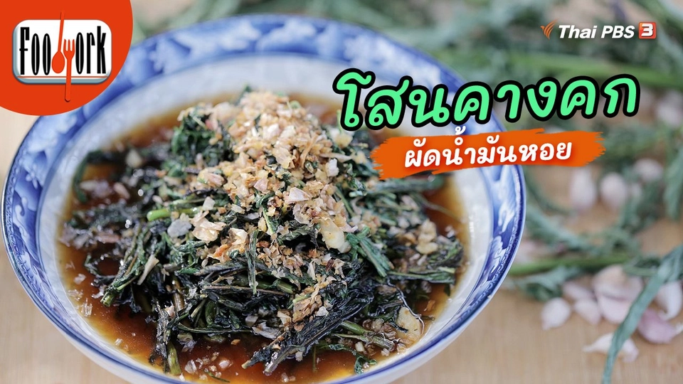 เมนูอาหารฟิวชัน : โสนคางคกผัดน้ำมันหอย