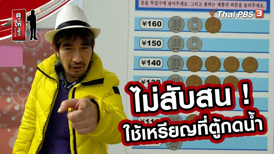 รู้ให้ลึกเรื่องญี่ปุ่น : ไม่สับสน ! ใช้เหรียญที่ตู้กดน้ำ