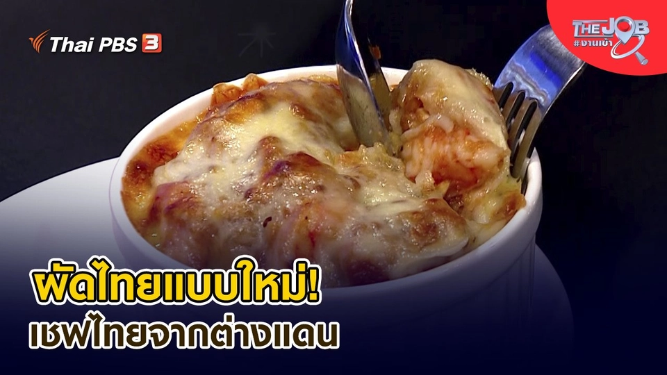 ผัดไทยแบบใหม่ ! เชฟไทยจากต่างแดน