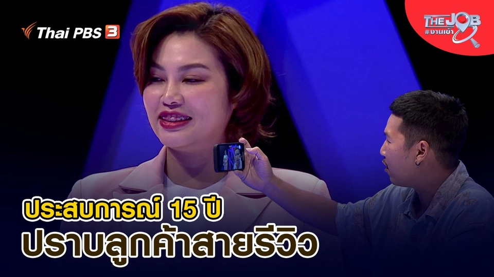 ประสบการณ์ 15 ปี ปราบลูกค้าสายรีวิว