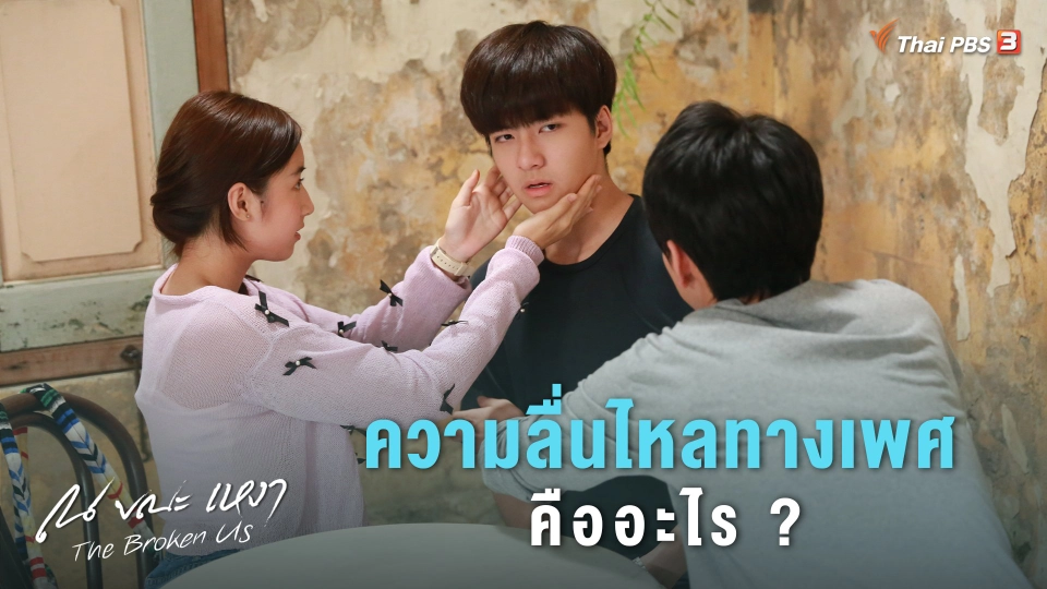 [SIDE STORIES] "ความลื่นไหลทางเพศ" คืออะไร ?