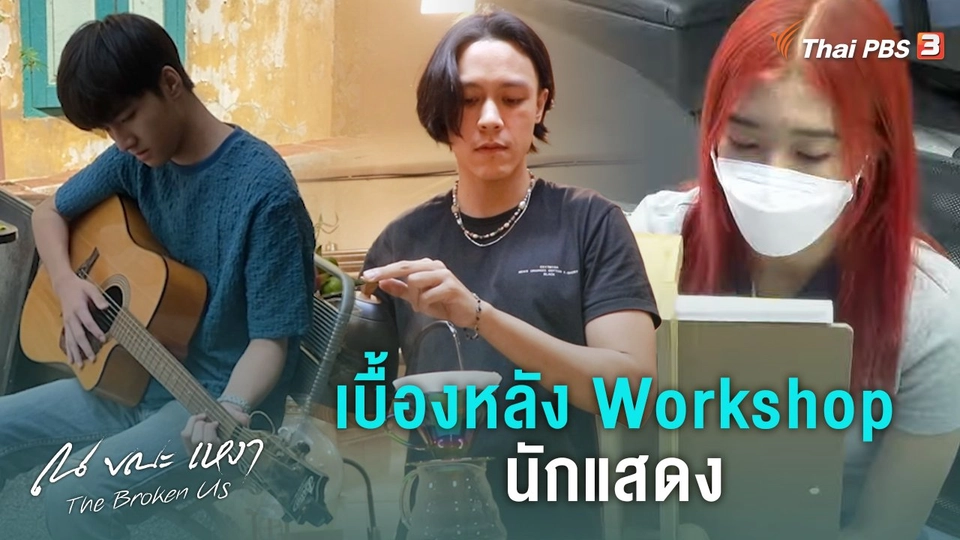 [BEHIND THE SCENES] เบื้องหลังการ Workshop นักแสดง