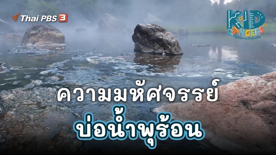 ​คิดส์เรียนรู้ : ความมหัศจรรย์บ่อน้ำพุร้อน