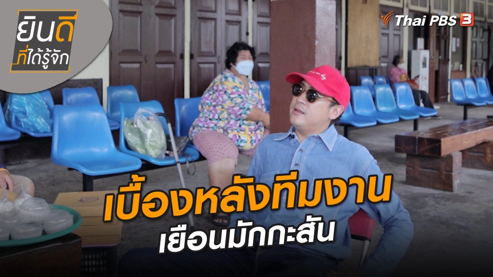 ​ยินดีที่ได้ทัก : เบื้องหลังทีมงานเยือนมักกะสัน