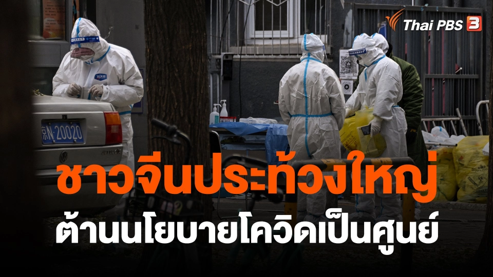 ชาวจีนประท้วงใหญ่ต้านนโยบายโควิดเป็นศูนย์