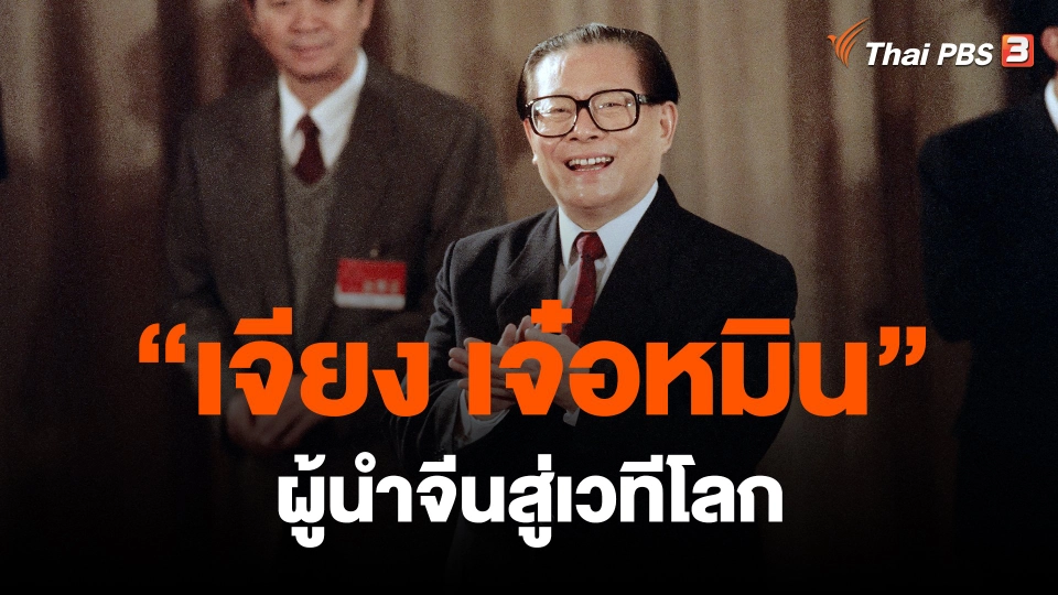 “เจียง เจ๋อหมิน” ผู้นำจีนสู่เวทีโลก