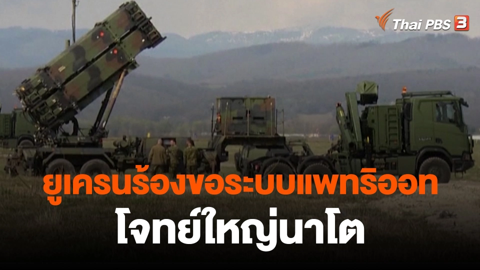 ยูเครนร้องขอระบบแพทริออท โจทย์ใหญ่นาโต