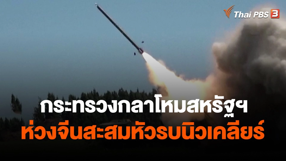 กระทรวงกลาโหมสหรัฐฯ ห่วงจีนสะสมหัวรบนิวเคลียร์