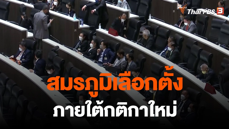 สมรภูมิเลือกตั้งภายใต้กติกาใหม่