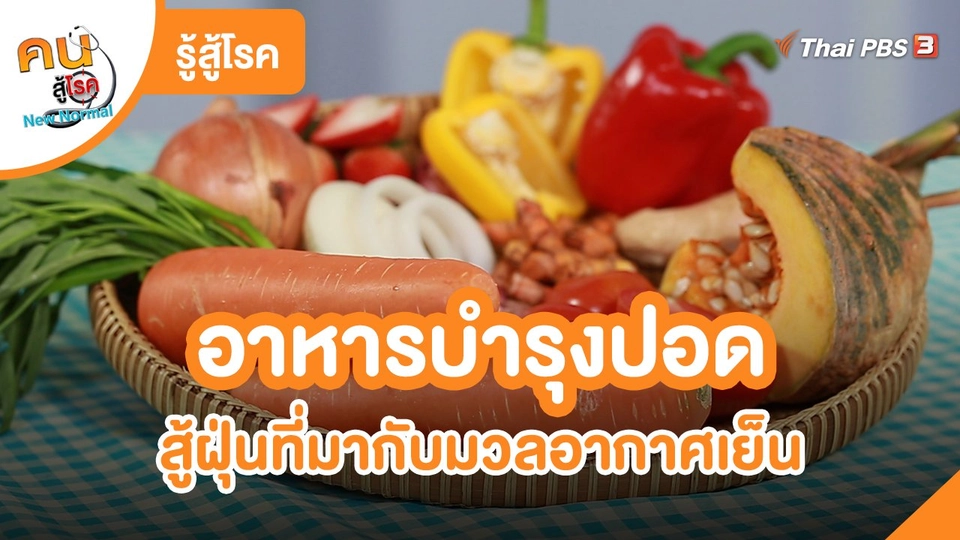 รู้สู้โรค : อาหารบำรุงปอด สู้ฝุ่นที่มากับมวลอากาศเย็น