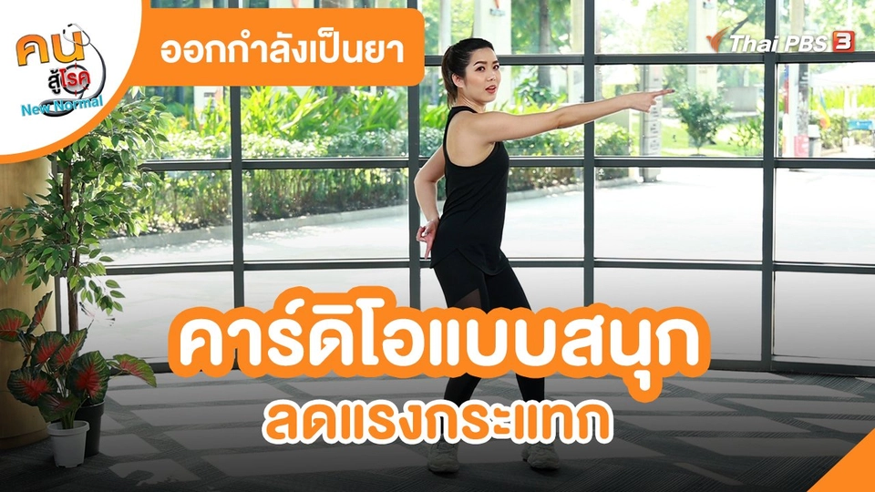 ​ออกกำลังเป็นยา : คาร์ดิโอแบบสนุกลดแรงกระแทก