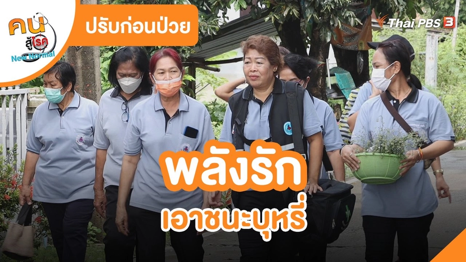 อสม.อาสาสร้างสุข : พลังรัก เอาชนะบุหรี่