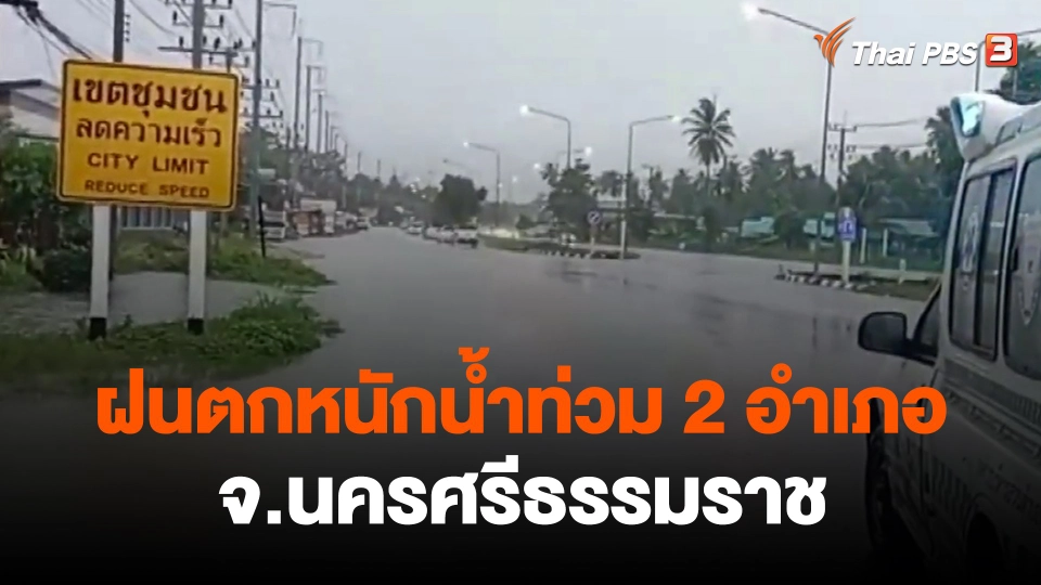 ​ฝนตกหนักน้ำท่วม 2 อำเภอ จ.นครศรีธรรมราช