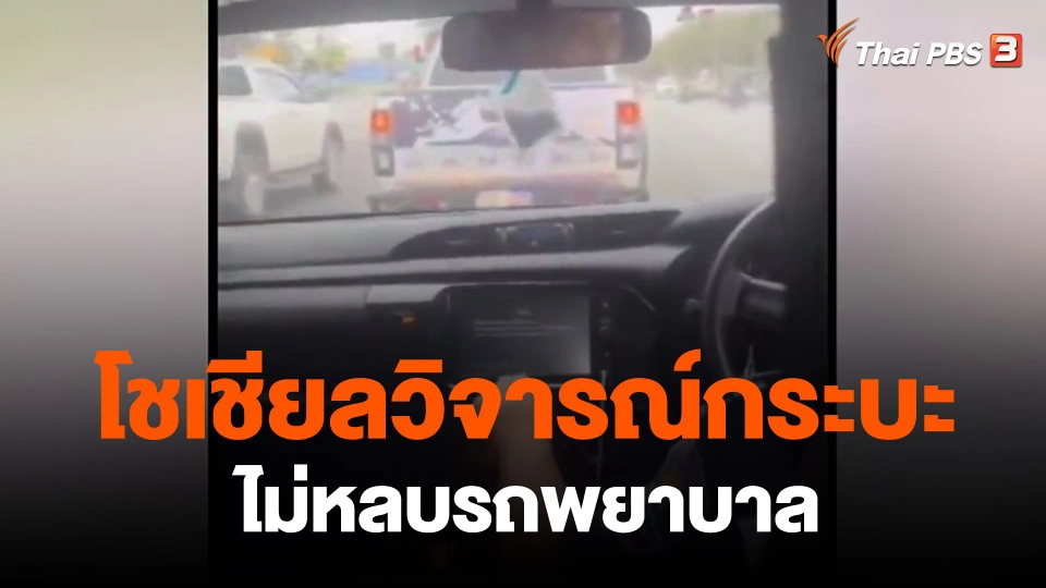 ​โชเชียลวิจารณ์กระบะไม่หลบรถพยาบาล