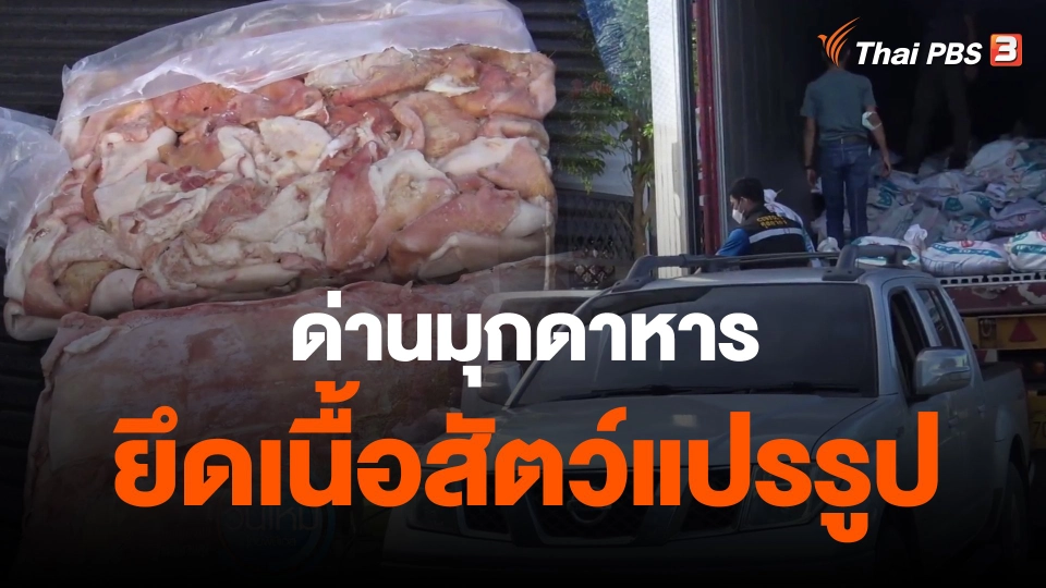 ​ด่านมุกดาหารยึดเนื้อสัตว์แปรรูป