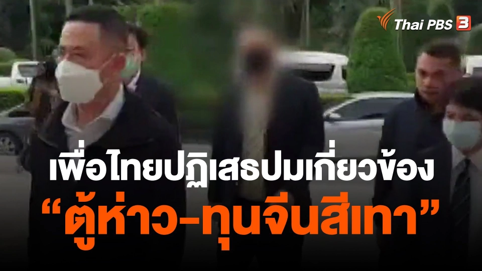 ​เพื่อไทยปฏิเสธปมเกี่ยวข้อง "ตู้ห่าว-ทุนจีนสีเทา"