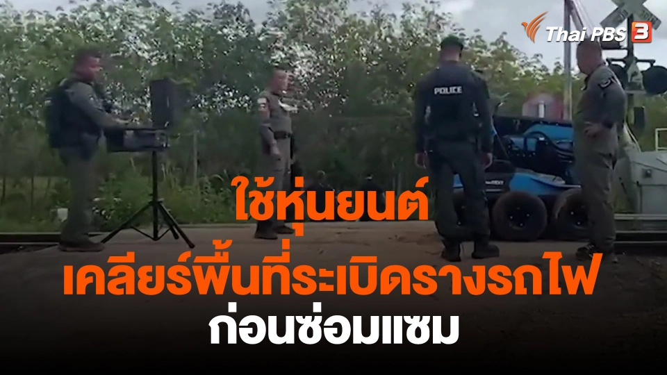 ​ใช้หุ่นยนต์เคลียร์พื้นที่ระเบิดรางรถไฟก่อนซ่อมแซม