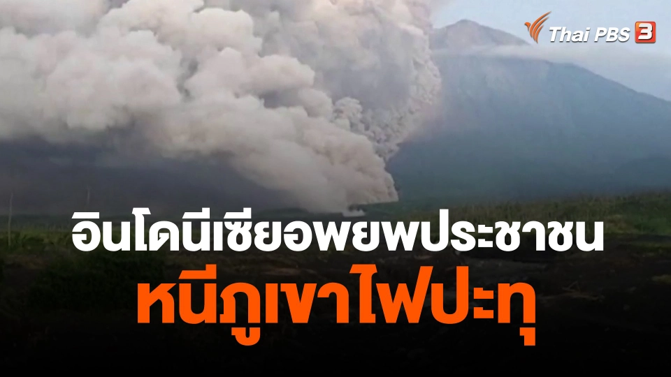 ​อินโดนีเซียอพยพประชาชนหนีภูเขาไฟปะทุ