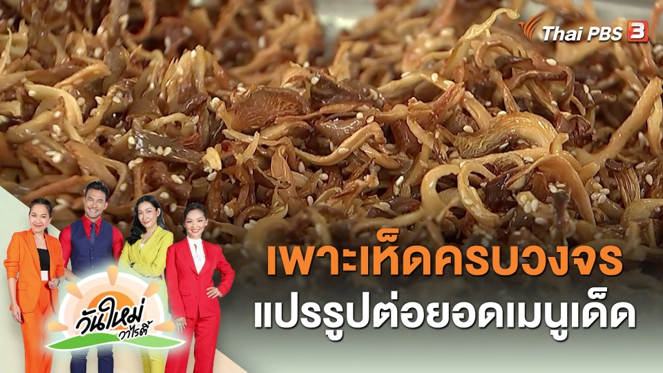 ​วันใหม่วาไรตี้ : เพาะเห็ดครบวงจร แปรรูปต่อยอดเมนูเด็ด