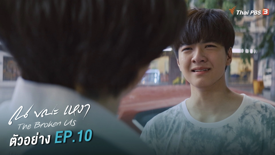 ตอนที่ 10