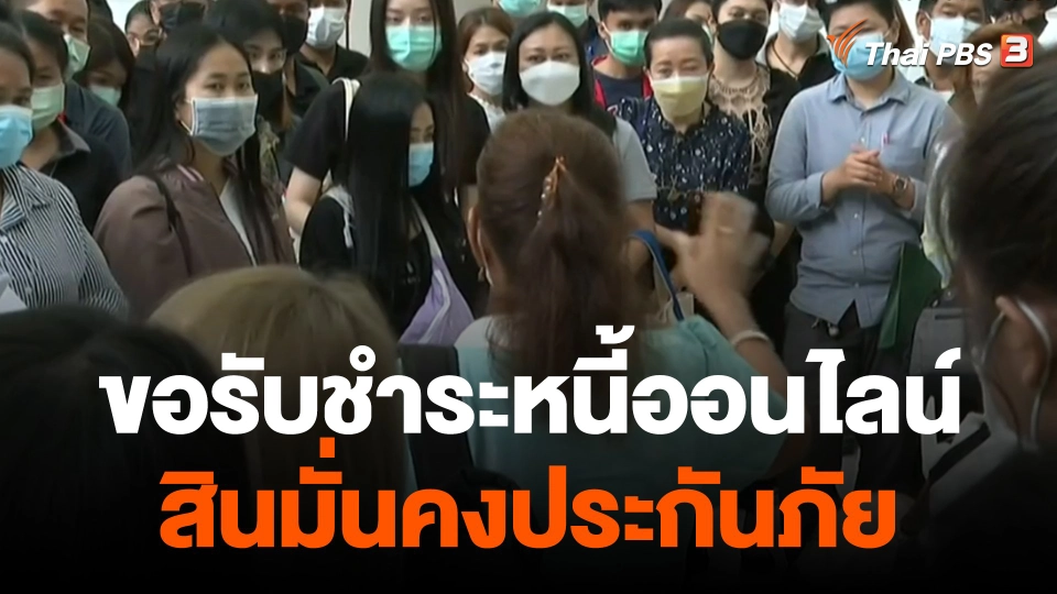 สถานีร้องเรียน : กรมบังคับคดีแจงการยื่นคำขอชำระหนี้ออนไลน์ "สินมั่นคงประกันภัย"