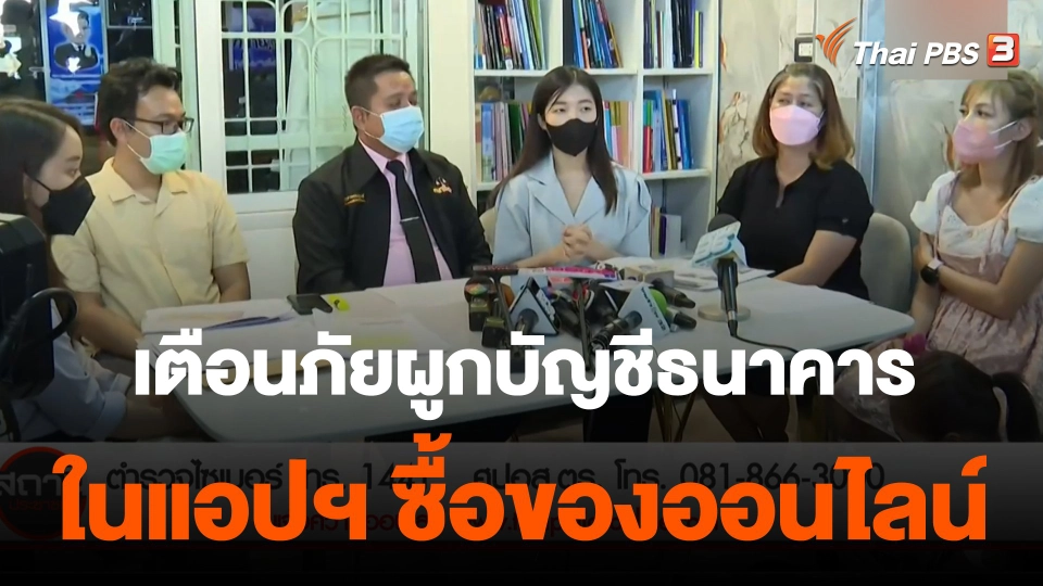 สถานีเตือนภัยออนไลน์ : เตือนภัย "เงินหาย" ผูกบัญชีธนาคารในแอปฯ Shopee ซื้อของออนไลน์
