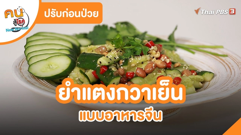 ปรับก่อนป่วย : ยำแตงกวาเย็นแบบอาหารจีน